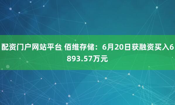 配资门户网站平台 佰维存储：6月20日获融资买入6893.57万元