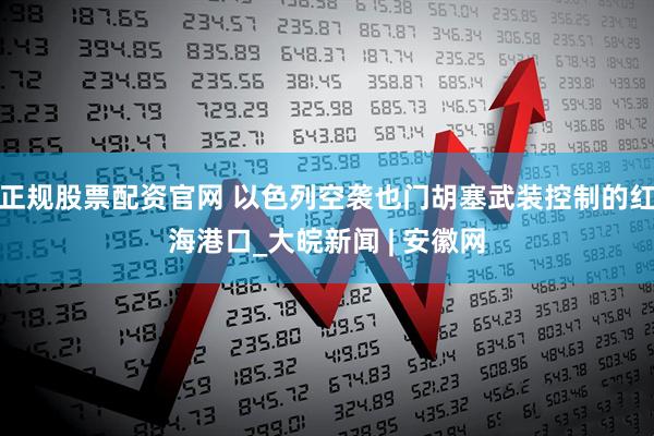 正规股票配资官网 以色列空袭也门胡塞武装控制的红海港口_大皖新闻 | 安徽网