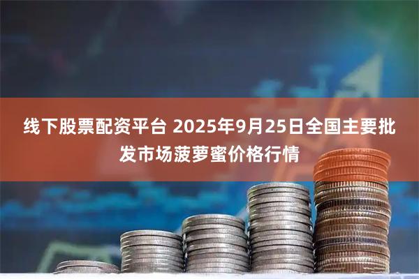 线下股票配资平台 2025年9月25日全国主要批发市场菠萝蜜价格行情